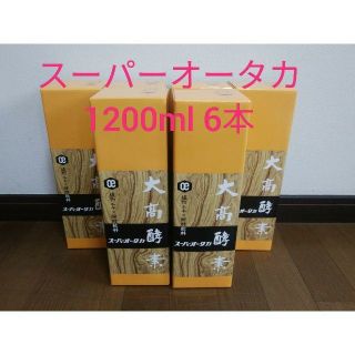 大高酵素　スーパーオータカ　酵素ドリンク　1200ml６本　ファスティング(その他)