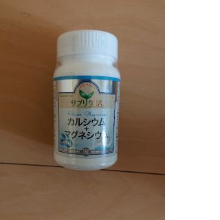 お試し サプリ生活カルシウム+マグネシウム30日分180粒4000円→1000円(ダイエット食品)