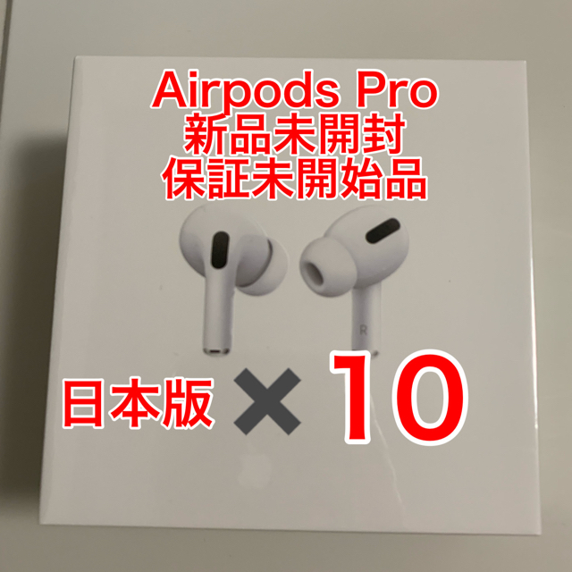Apple - Apple AirPods Pro 本体 新品 保証未開始 10台