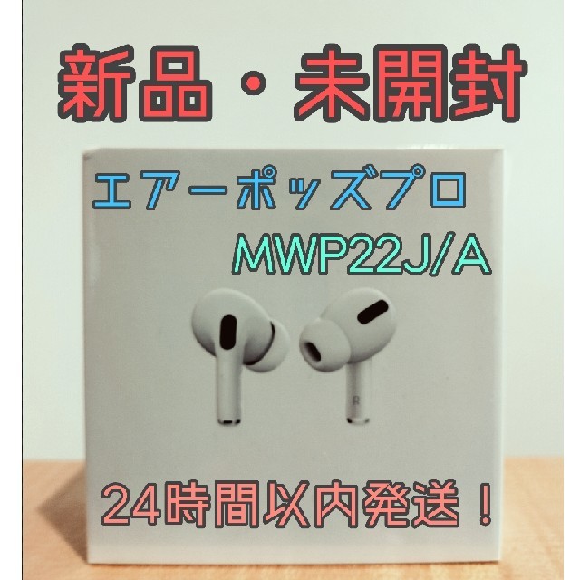 お値引き中!【新品】AirPods pro エアーポッズプロ MWP22J/A