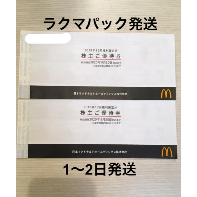 マクドナルド - マクドナルド株主優待券2冊セットの通販 by りーな's