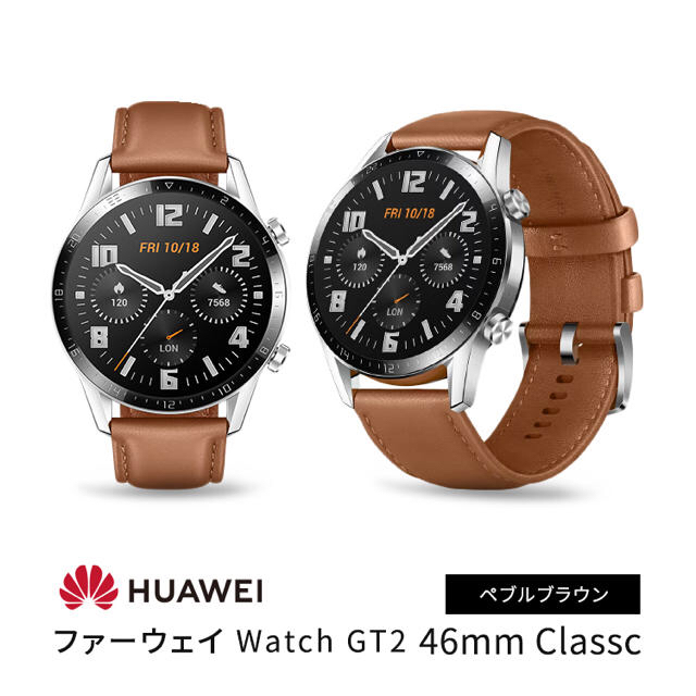 HUAWEI Watch GT2 46mm Classc ぺブルブラウン