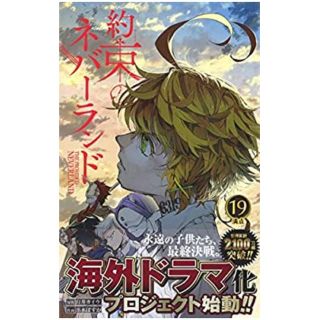 シュウエイシャ(集英社)の約束のネバーランド　19巻(少年漫画)