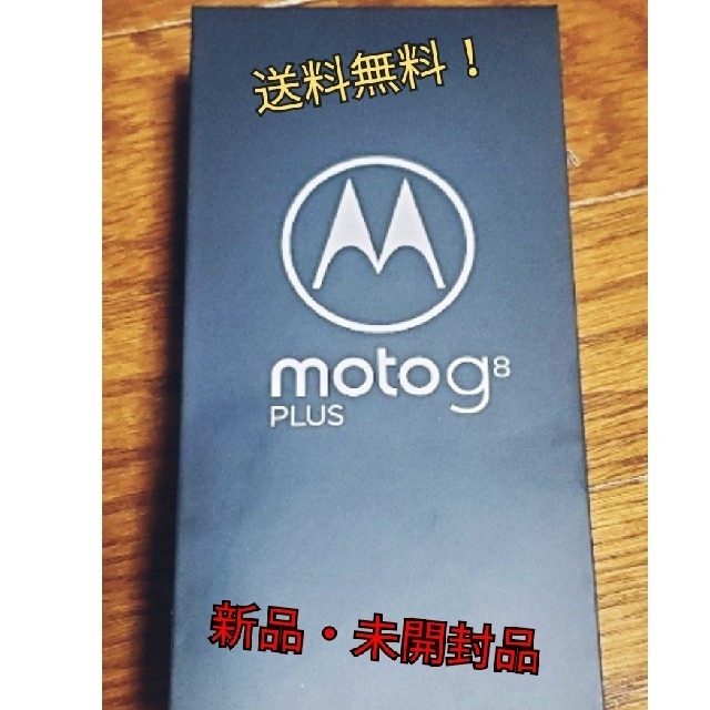 新品未開封・モトローラ moto g8 plus ポイズンベリー