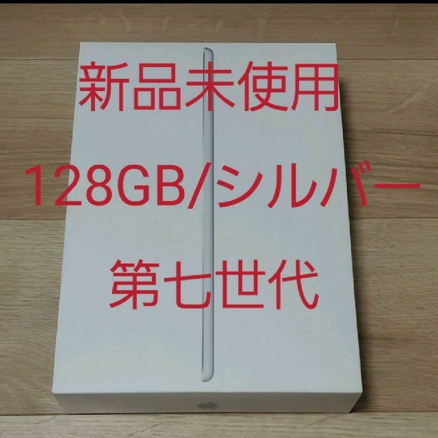 本体【新品未使用】iPad 10.2インチ 128GB シルバー