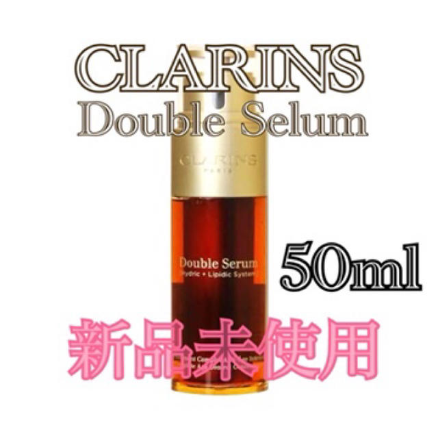 新品】☆クラランス ダブル セーラム EX 50ml CLARINS