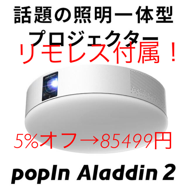 popIn Aladdin 2 ポップインアラジン２リモレス付き！ - プロジェクター