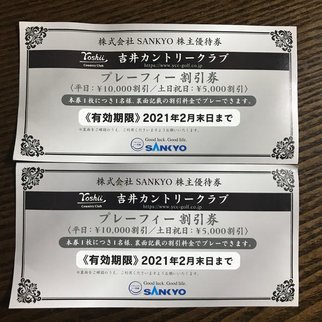 【SANKYO】株主優待 プレーフィー割引券 2枚