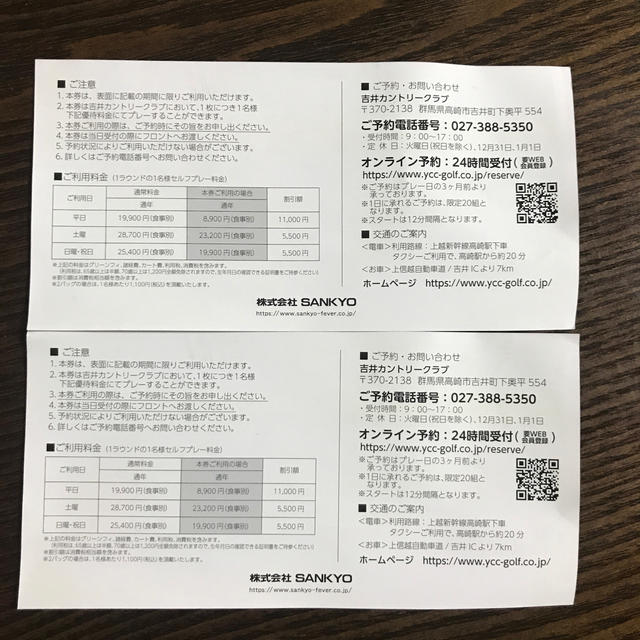 【SANKYO】株主優待 プレーフィー割引券 2枚