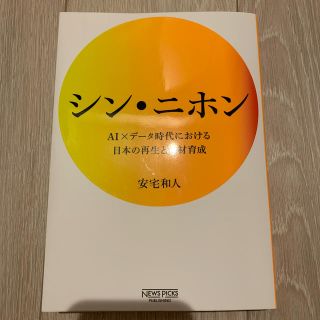 カドカワショテン(角川書店)のシン・ニホン(ビジネス/経済)