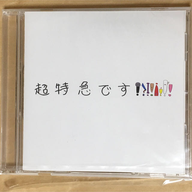 超特急 CD 非売品  超特急です!!!!!!!! エンタメ/ホビーのCD(ポップス/ロック(邦楽))の商品写真