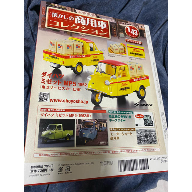 ダイハツ(ダイハツ)の【新品未開封】懐かしの商用車コレクション vol.01 ダイハツミゼットMP5 エンタメ/ホビーのおもちゃ/ぬいぐるみ(ミニカー)の商品写真