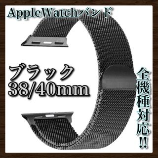 【新品】AppleWatchバンド　ミラネーゼループ　金属製(金属ベルト)