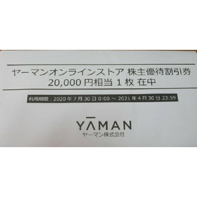 ラスト1枚 ヤーマン オンラインストア 割引券 20,000円相当
