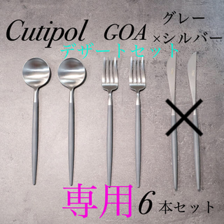 きのピオ様　Cutipol GOA グレー　デザートセット 4本 新品 正規品(カトラリー/箸)