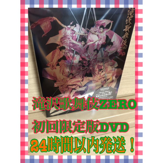 【早い者勝ち！】滝沢歌舞伎ZERO 初回限定版DVD