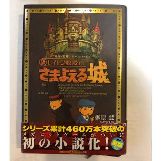 ショウガクカン(小学館)のレイトン教授とさまよえる城 Ｇａｇａｇａ(その他)