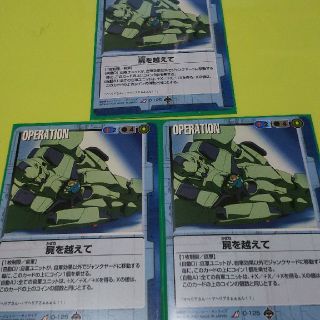 ガンダムウォー 青 R O-125 屍を越えて 3枚セット 18弾 戦慄の兵威(シングルカード)