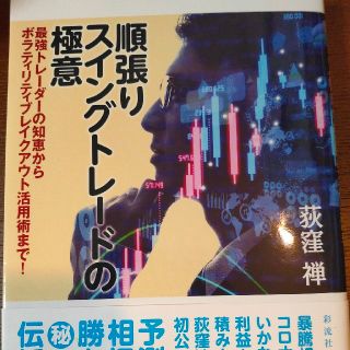 順張りスイングトレードの極意 最強トレーダーの知恵からボラティリティブレイクアウ(ビジネス/経済)