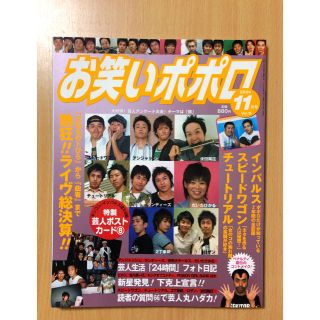 お笑いポポロ　2004年11月号(アート/エンタメ/ホビー)