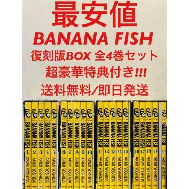 24時間以内に発送 新品 BANANA FISH 復刻版 BOX 全巻セット 漫画 漫画 