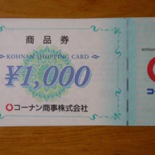 コーナン 株主優待 20000円分 (ラクマパック発送)