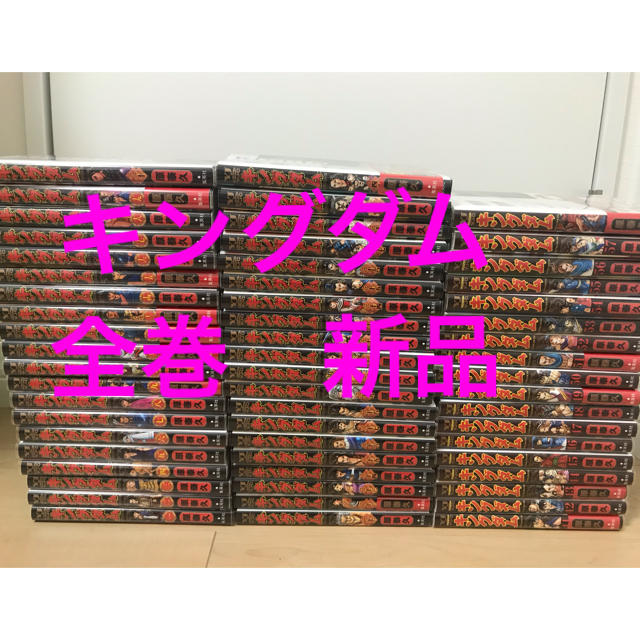 漫画キングダム　全巻　新品　ブックカバー付き