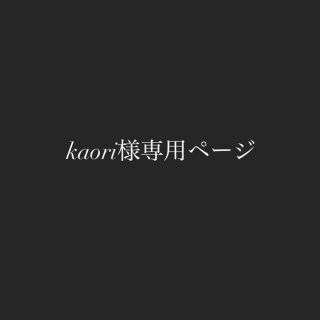 kaori様専用ページ(その他)