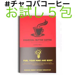 チャコールバターコーヒーお試し5包(ダイエット食品)