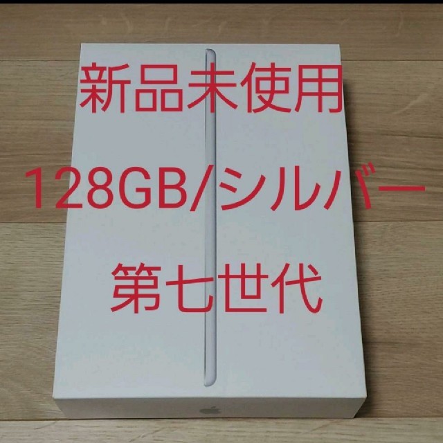 【新品未使用】iPad 10.2インチ 128GB シルバーアイパッド