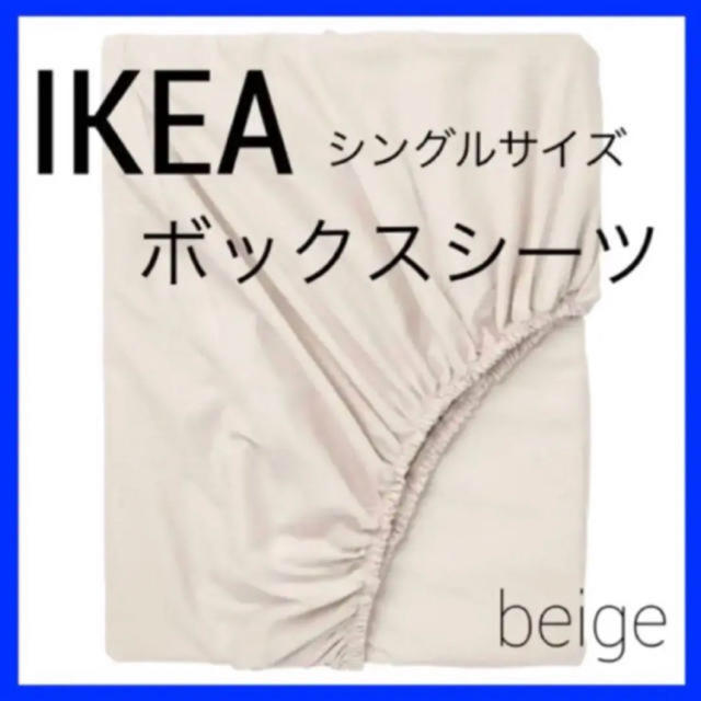 IKEA(イケア)のIKEA DVALA ドヴァーラ ボックスシーツ   ベージュ   インテリア/住まい/日用品の寝具(シーツ/カバー)の商品写真