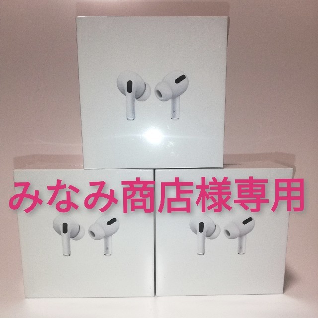 Apple AirPods Pro MWP22J/A エアポッズ プロ 3個