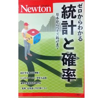 ゼロからわかる統計と確率 基本からベイズ統計まで(科学/技術)