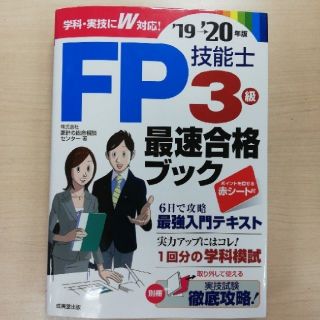 FP技能士3級　最速合格ブック　’19→’20年版(資格/検定)