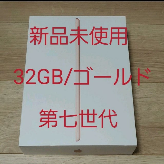 【新品未使用】iPad 10.2インチ 32GB ゴールド
