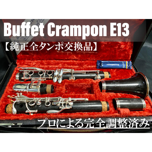 【良品 メンテナンス済】Buffet Crampon  E13 クラリネット