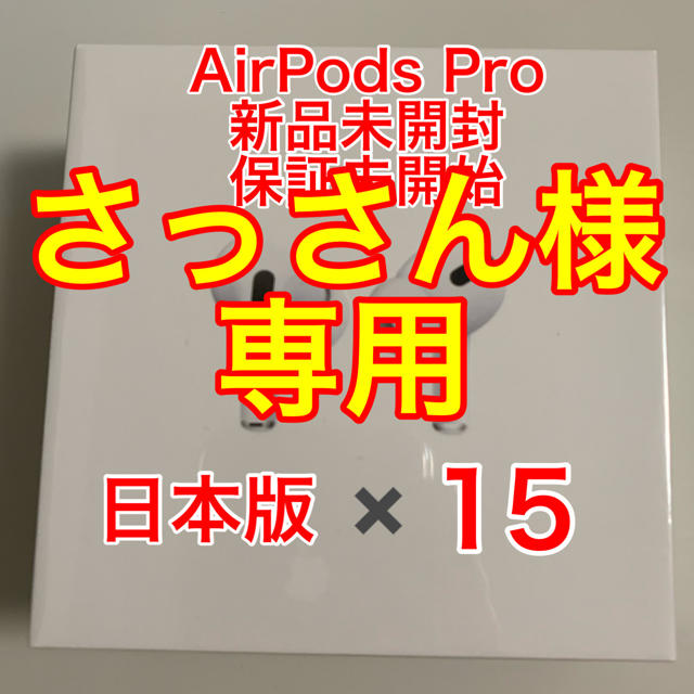 AirPodsApple AirPods Pro 本体 新品 保証未開始 15台