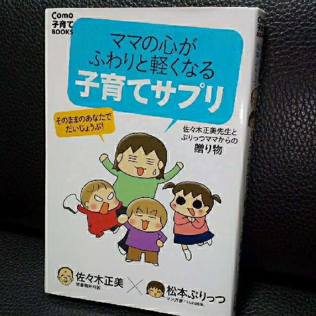 ママの心がふわりと軽くなる子育てサプリ 佐々木正美先生とぷりっつママからの贈り物 エンタメ/ホビーの雑誌(結婚/出産/子育て)の商品写真