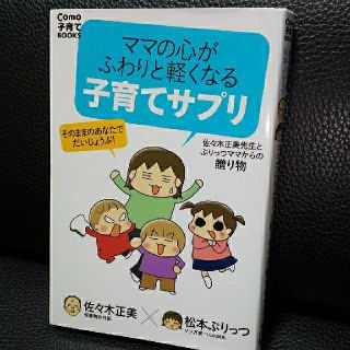 ママの心がふわりと軽くなる子育てサプリ 佐々木正美先生とぷりっつママからの贈り物(結婚/出産/子育て)