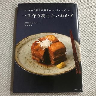 シュフトセイカツシャ(主婦と生活社)の一生作り続けたいおかず ５０年の名門料理教室のベストレシピ１５０(料理/グルメ)