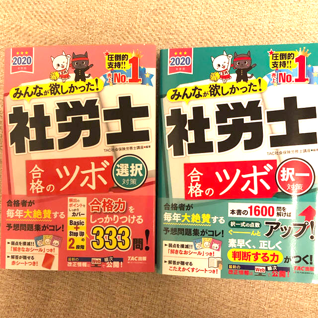 TAC出版(タックシュッパン)の2020年度版社労士合格のツボ　選択　択一 エンタメ/ホビーの本(資格/検定)の商品写真