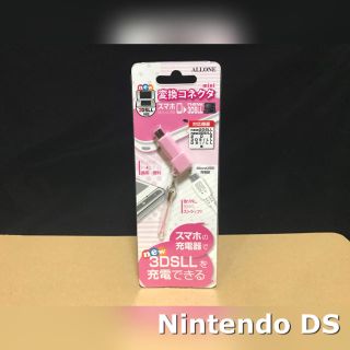 ニンテンドー3DS(ニンテンドー3DS)の3DS DS 充電器 変換 コネクタ(携帯用ゲーム機本体)