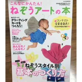 こんなにかんたん!ねぞうアートの本 ねぞうスタイル別基本のつくり方(住まい/暮らし/子育て)