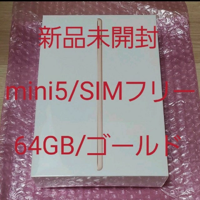 【新品未使用】iPad mini5 64GB Wi-Fi+Cellularsimフリー