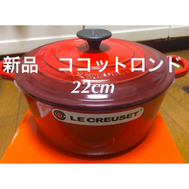 新品 未使用 ルクルーゼ ココットロンド 22cm レッド 鍋 キッチン  料理4合カレー