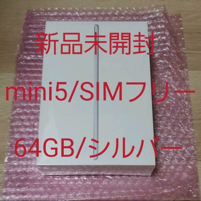 【新品未使用】iPad mini5 64GB Wi-Fi+Cellular