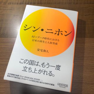 シン・ニホン ＡＩ×データ時代における日本の再生と人材育成(ビジネス/経済)