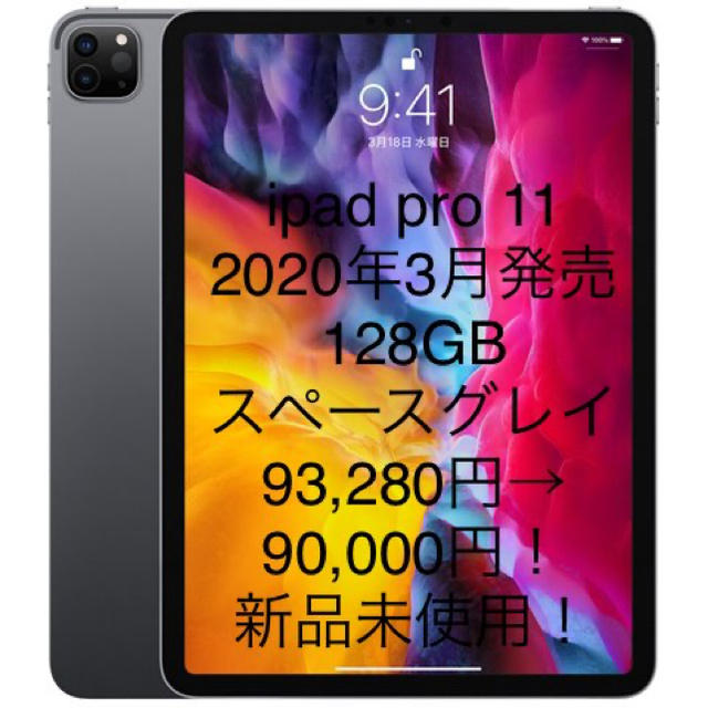 新品未使用！ipad pro 11 128GBスペースグレイ　2020年3月発売タブレット