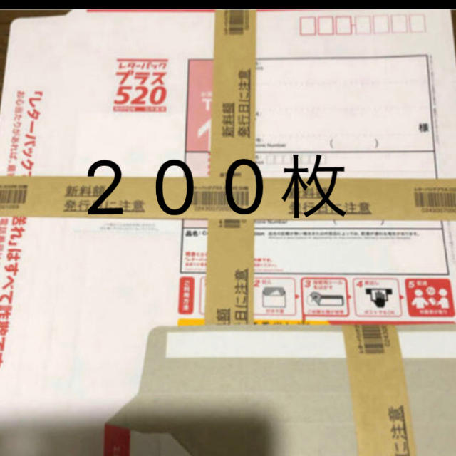 発送日注意　レターパックプラス　200枚　3月23日発送