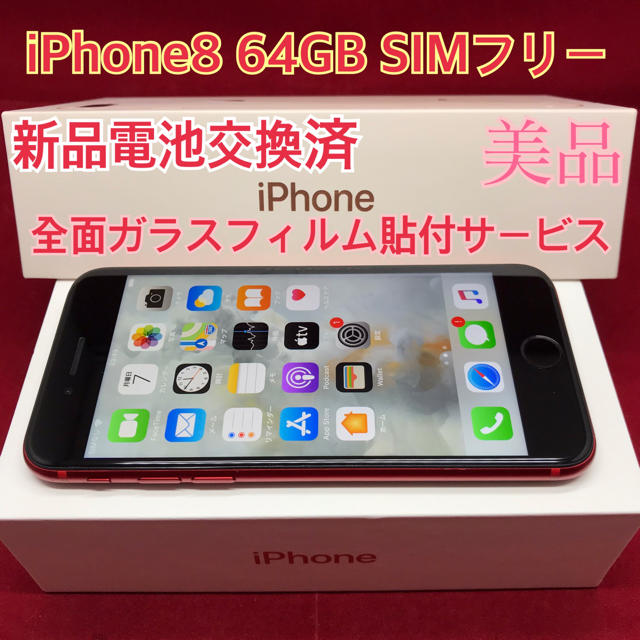 SIMフリー iPhone8 64GB レッド 美品 電池交換済スマートフォン本体